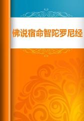 佛说宿命智陀罗尼经