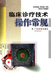 临床诊疗技术操作常规(仅适用PC阅读)