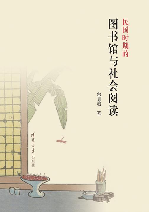 民国时期的图书馆与社会阅读