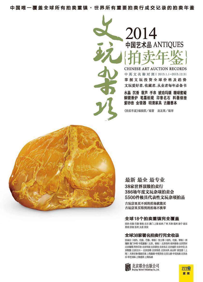 2014中国艺术品拍卖年鉴·文玩杂项