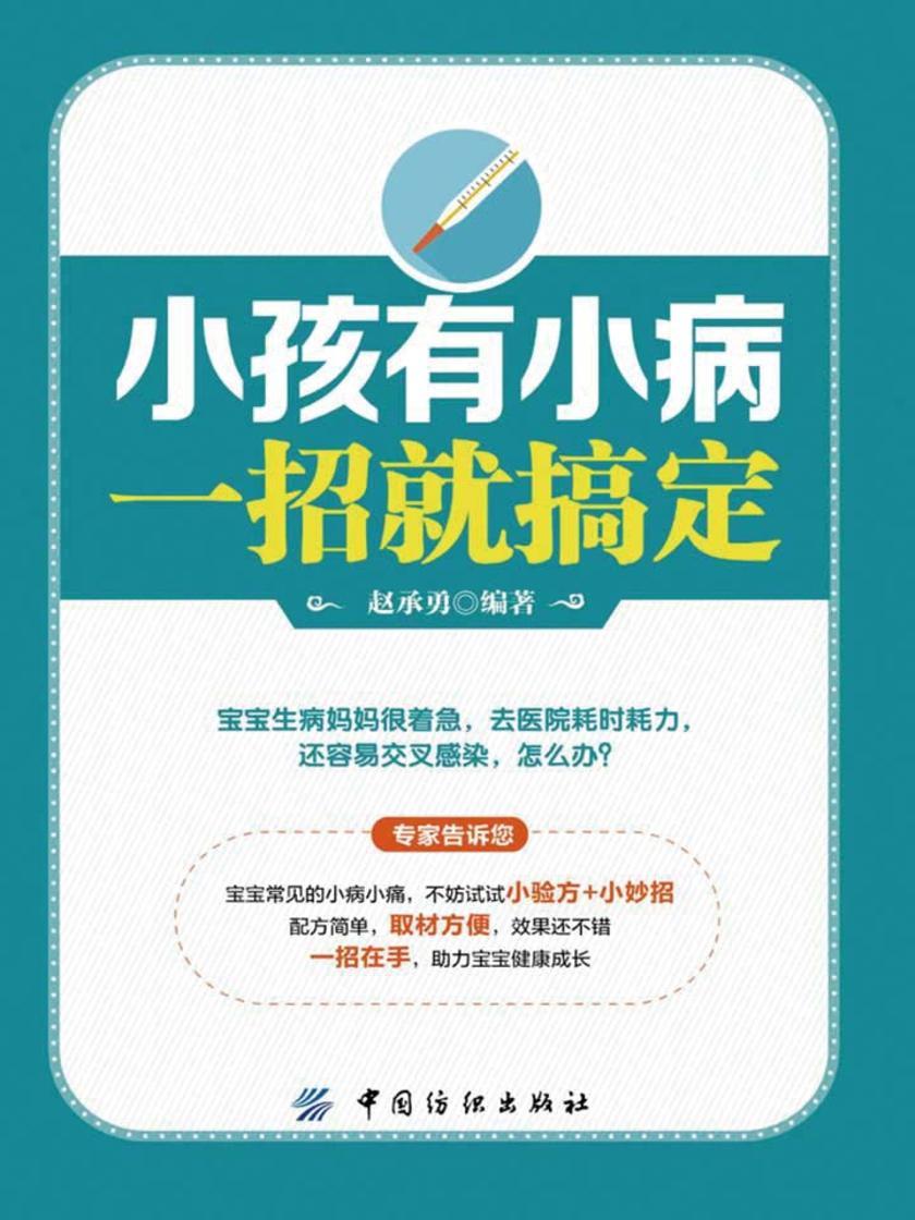 小孩有小病，一招就搞定