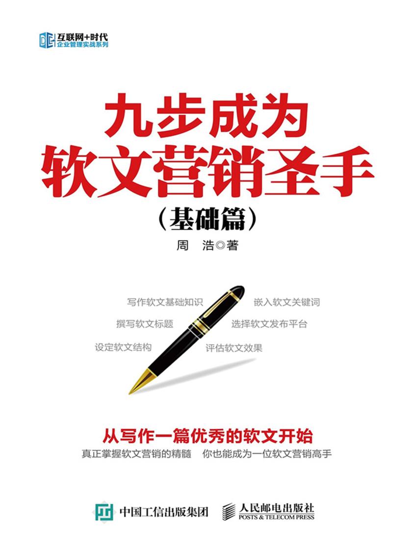 九步成为软文营销圣手(基础篇)