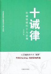 十诫律：控制情绪的十大法则(试读本)