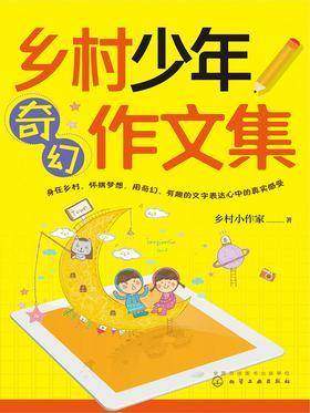 乡村少年奇幻作文集