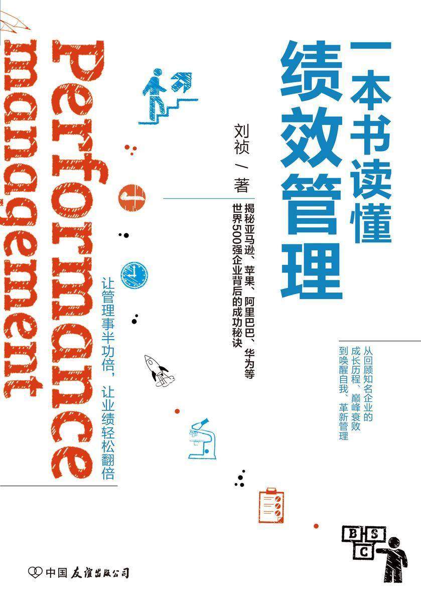一本书读懂绩效管理