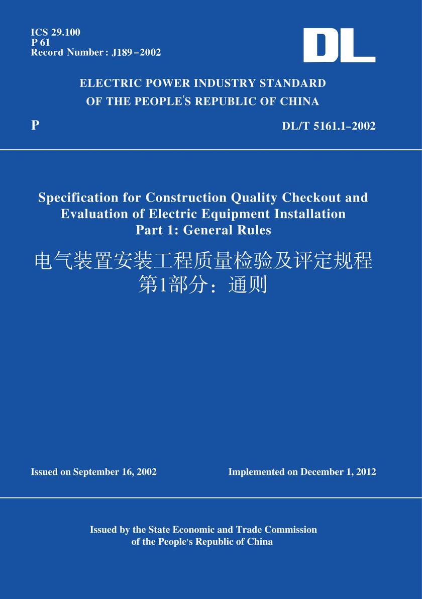 DL/T5161.1-2002电气装置安装工程质量检验及评定规程第1部分：通则(英文版)