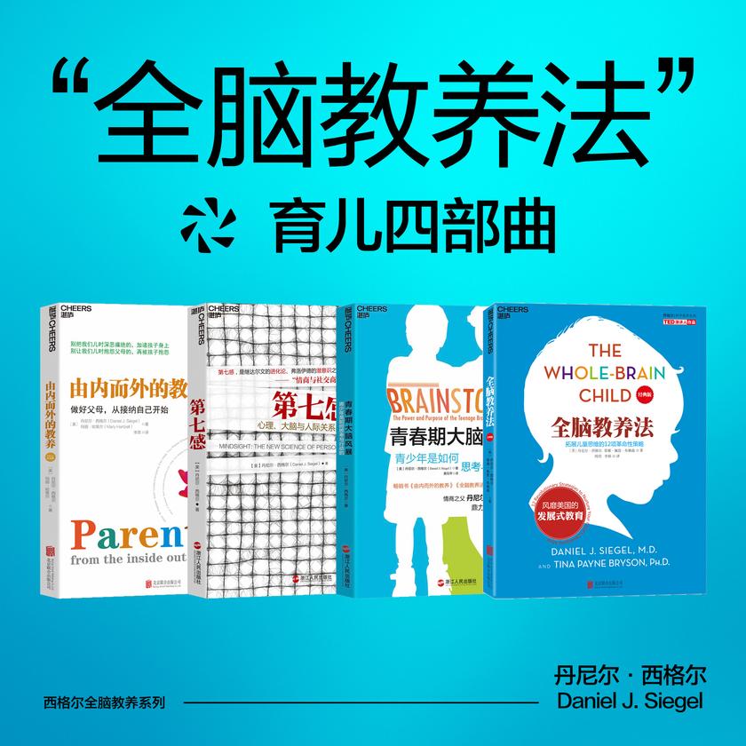 丹尼尔·西格尔“全脑教养法”育儿四部曲