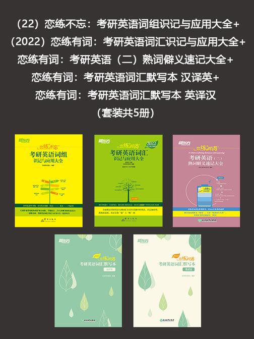 (22)恋练不忘+(2022)恋练有词+恋练有词:考研英语(二)熟词僻义速记大全+考研英语词汇默写本 汉译英+英译汉(套装共5册)