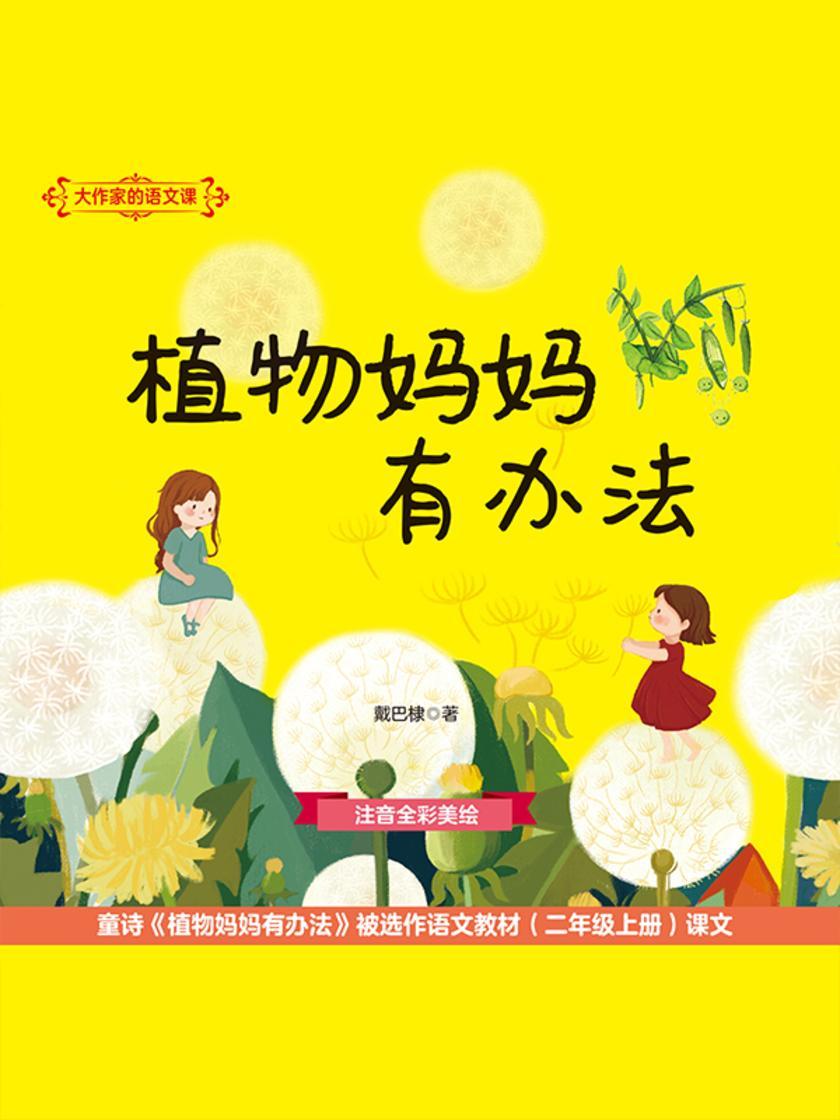 大作家的语文课:植物妈妈有办法