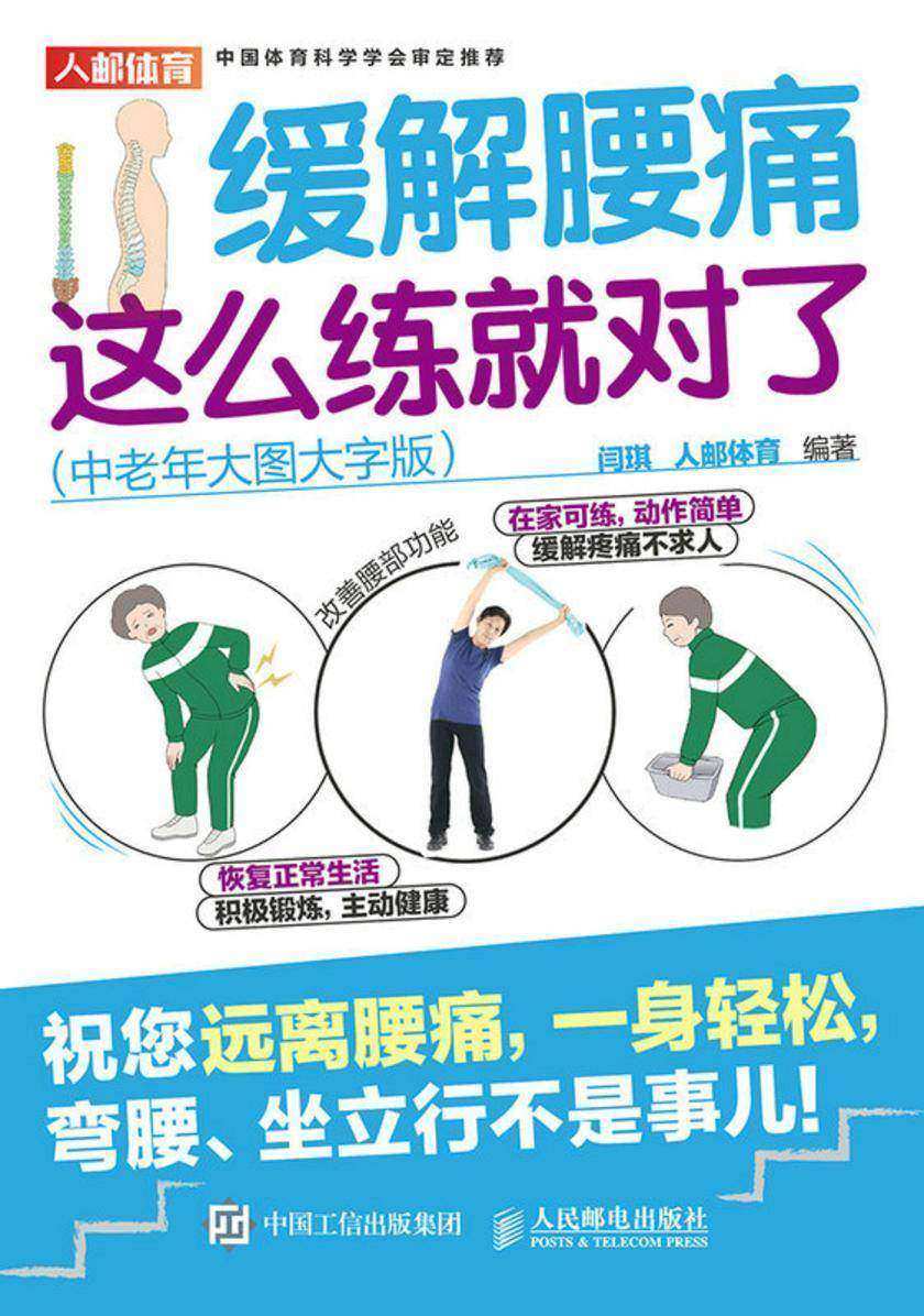 缓解腰痛,这么练就对了(中老年大图大字版)