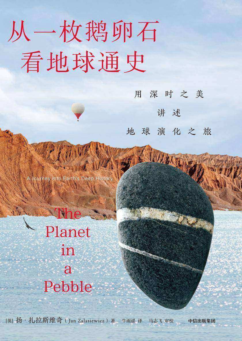 从一枚鹅卵石看地球通史