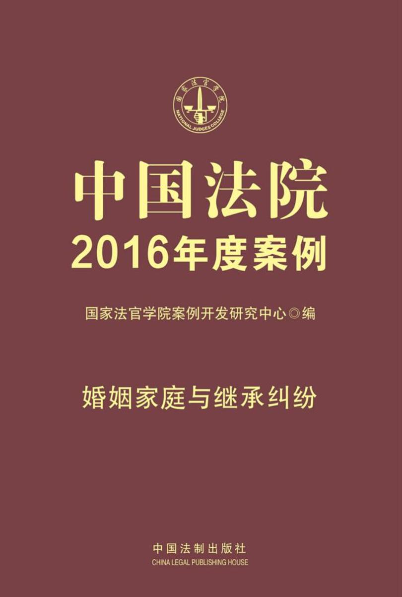 中国法院2016年度案例:婚姻家庭与继承纠纷