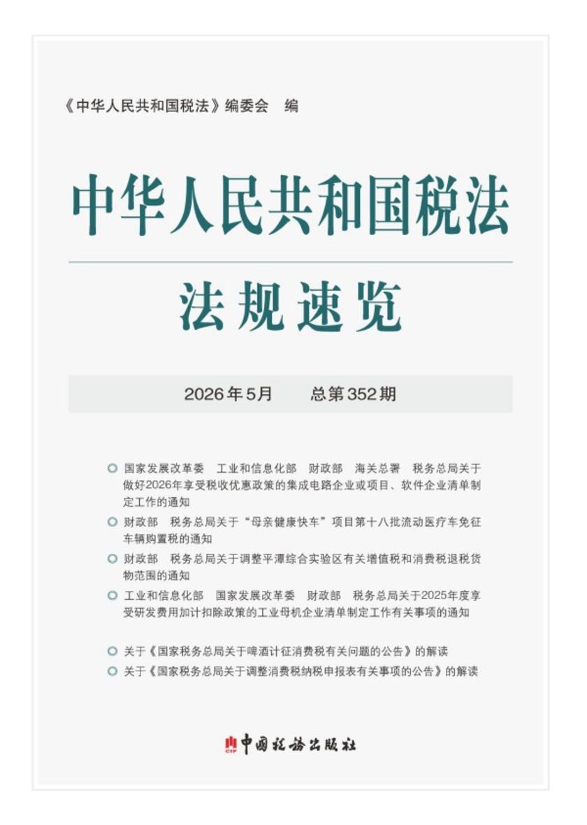 中华人民共和国税法法规速览.2026年.5月