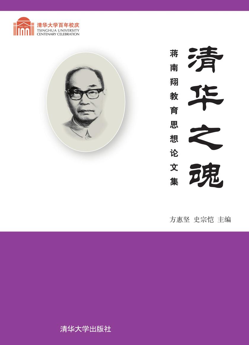 清华之魂：蒋南翔教育思想论文集