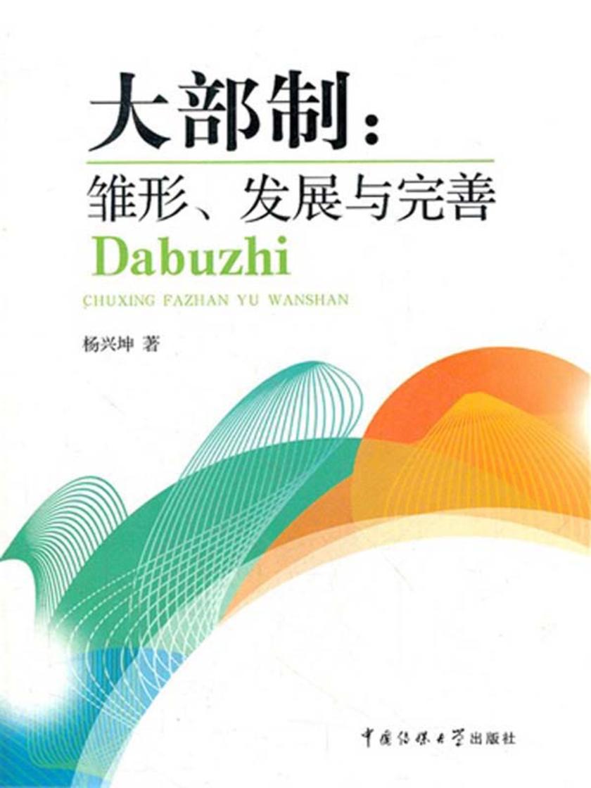 大部制：雏形、发展与完善