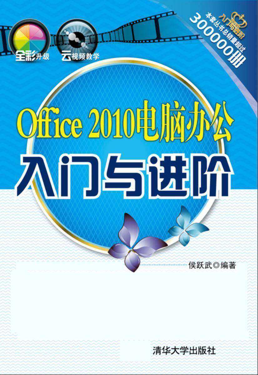 Office 2010电脑办公入门与进阶