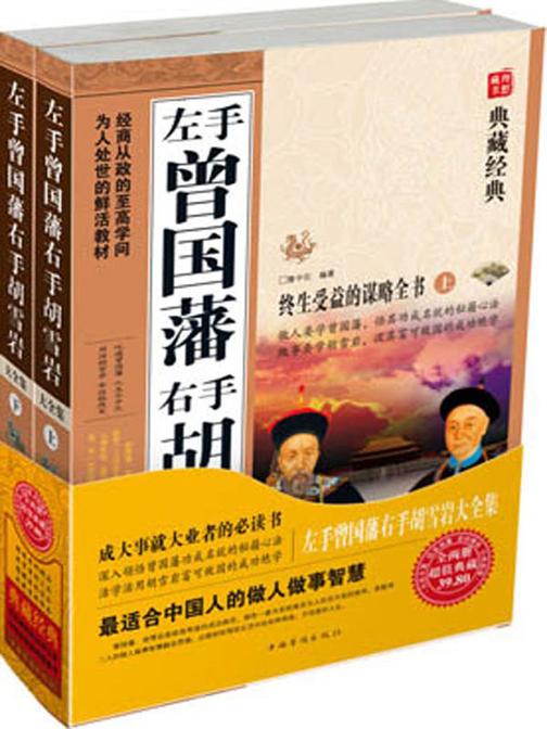 左手曾国藩右手胡雪岩大全集(全2册)