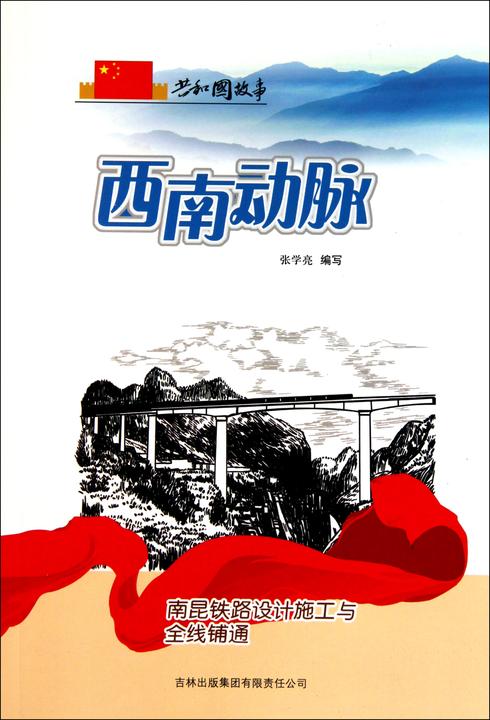 西南动脉：南昆铁路设计施工与全线铺通