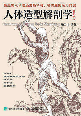 人体造型解剖学(修订版)