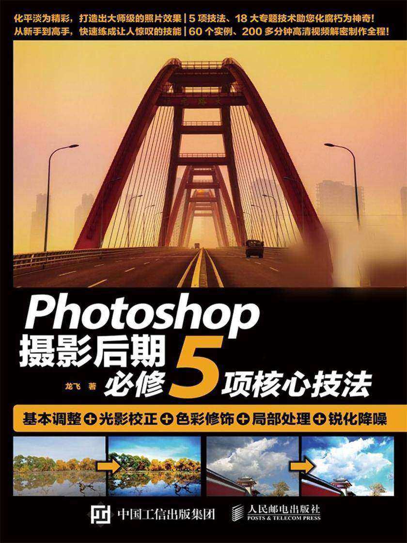 Photoshop摄影后期必修5项核心技法 基本调整+光影校正+色彩修饰+局部处理+锐化降噪