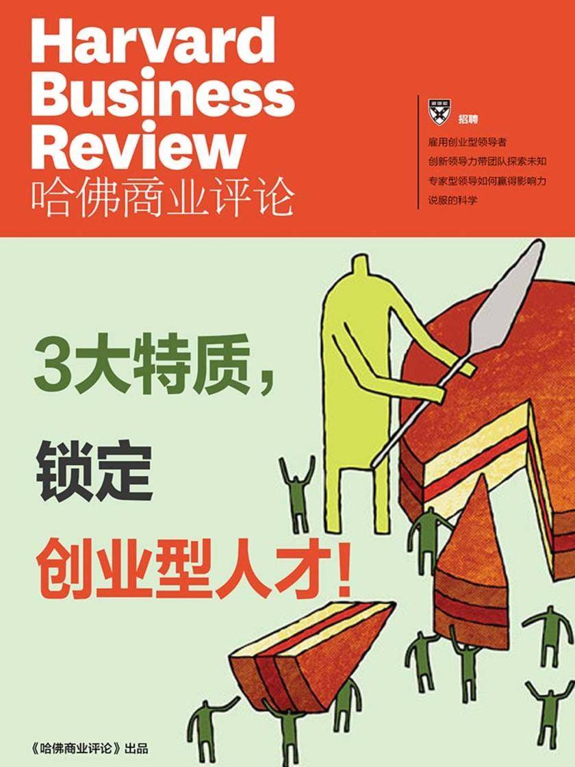 3大特质，锁定创业型人才！(《哈佛商业评论》增刊)