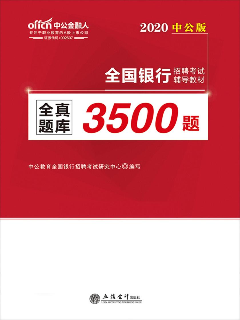 中公2020全国银行招聘考试辅导教材全真题库3500题