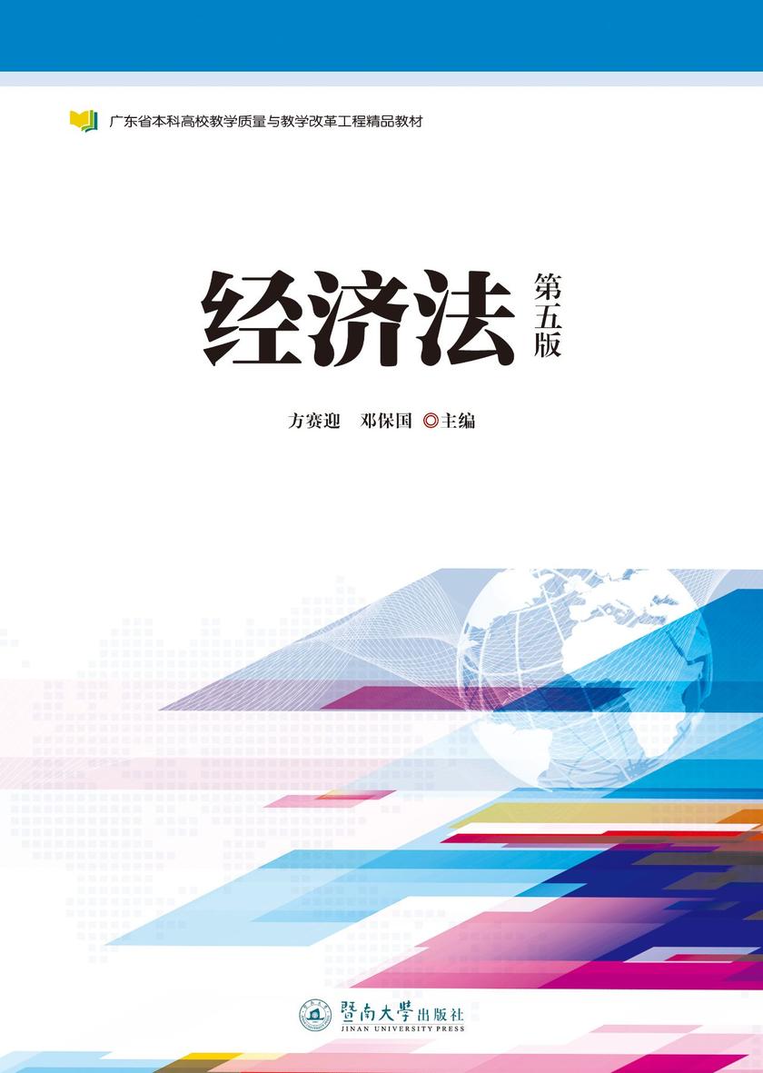经济法(第五版)