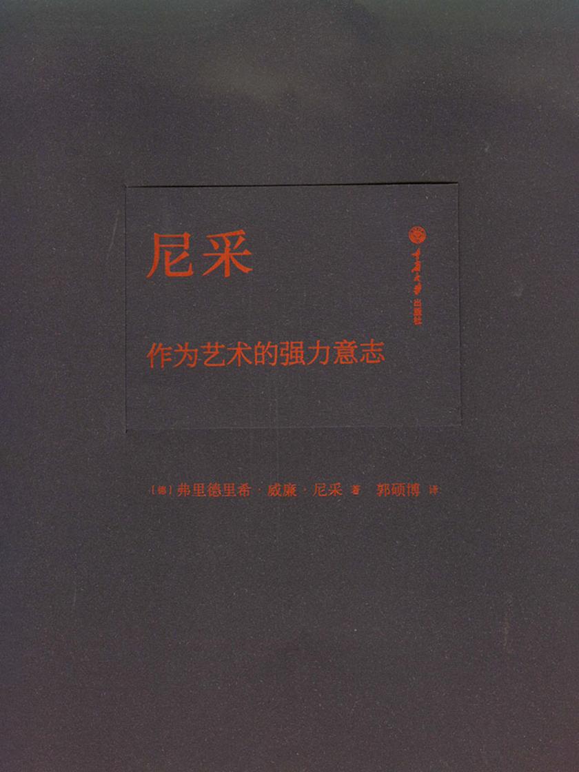 尼采:作为艺术的强力意志(德、英、中三语对照插图版)