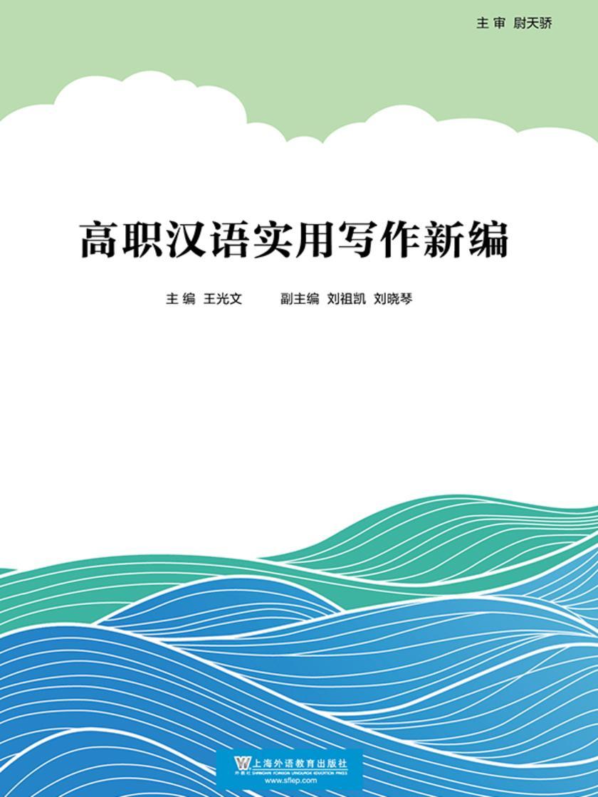 高职汉语实用写作新编