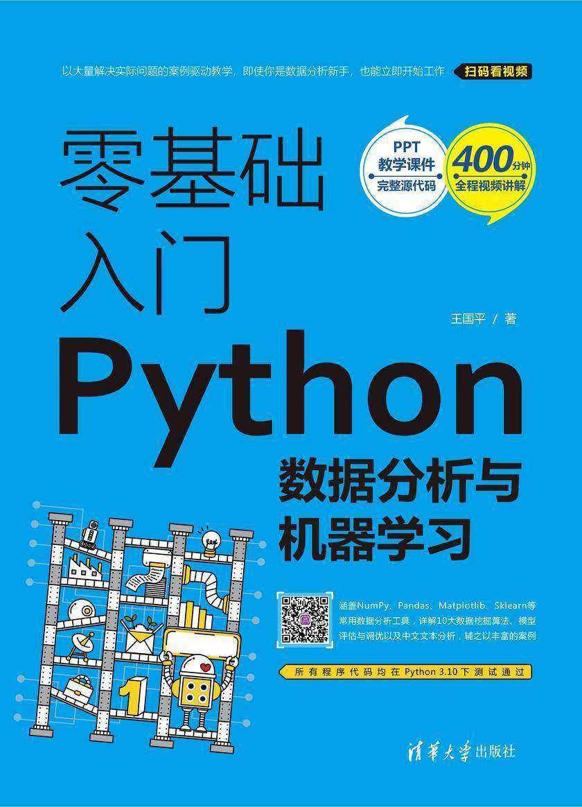 零基础入门Python数据分析与机器学习