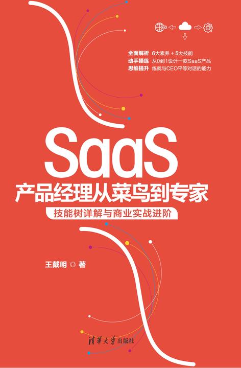 SaaS产品经理从菜鸟到专家:技能树详解与商业实战进阶