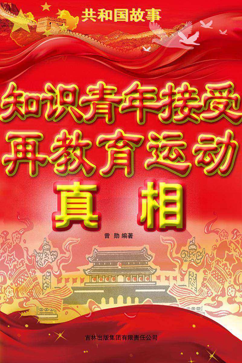 知识青年接受再教育运动真相