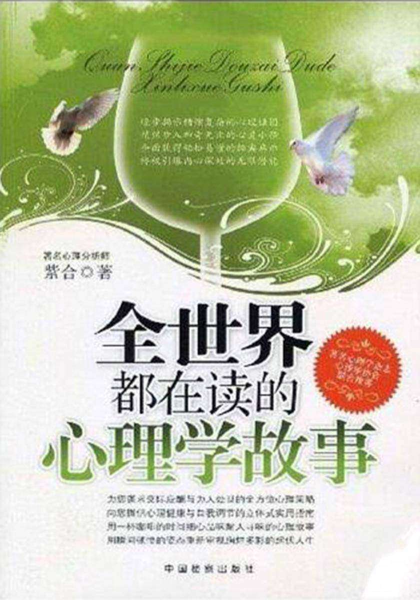 全世界都在读的心理学故事