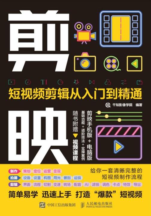 剪映:短视频剪辑从入门到精通