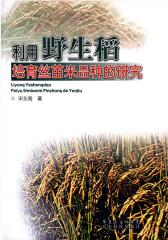 利用野生稻培育丝苗米品种的研究(仅适用PC阅读)