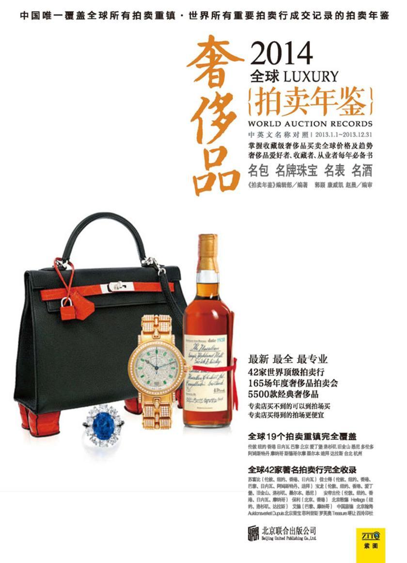 2014全球奢侈品拍卖年鉴