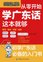 从零开始学广东话这本就够