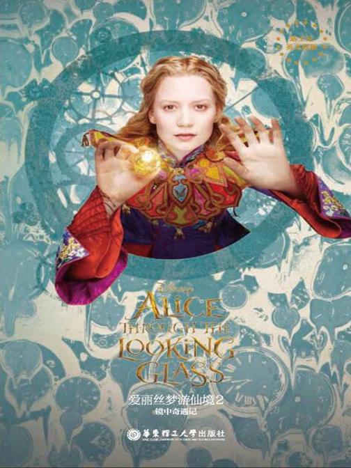 迪士尼英文原版.爱丽丝梦游仙境2：镜中奇遇记 Alice Through the Looking Glass