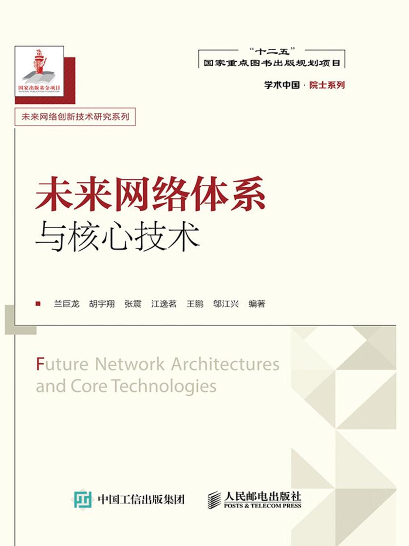 未来网络体系与核心技术(学术中国·院士系列 未来网络创新技术研究系列)