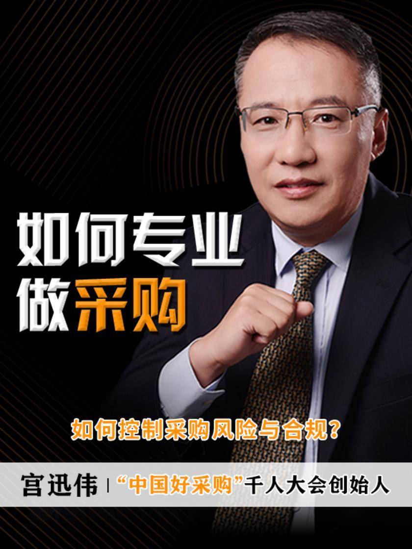 第4集 如何控制采购风险与合规?(此商品为视频课程)