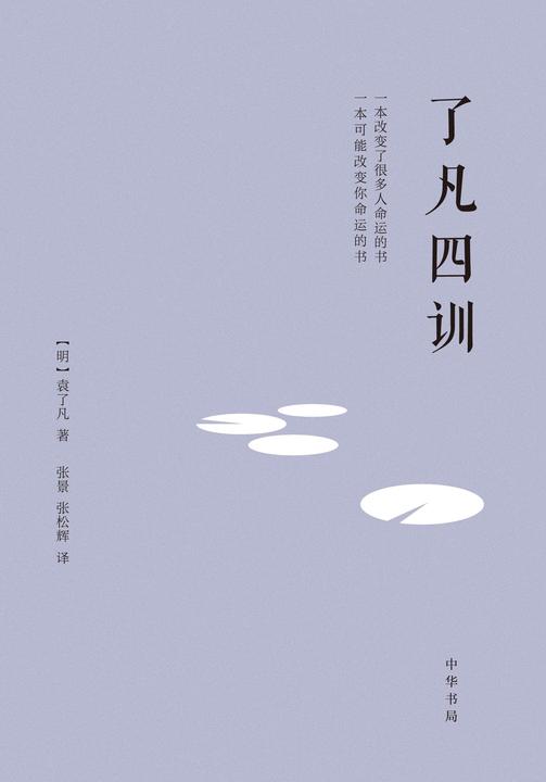 了凡四训(精)  中华书局出品