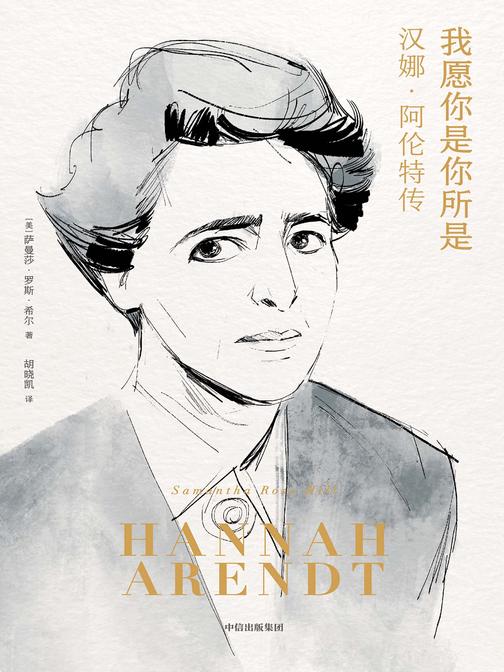 我愿你是你所是:汉娜 · 阿伦特传