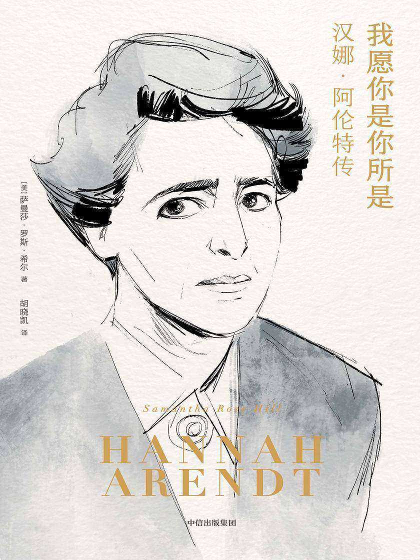 我愿你是你所是:汉娜 · 阿伦特传