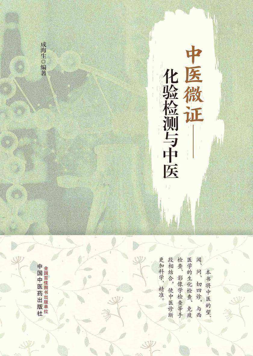 中医微证:化验检测与中医