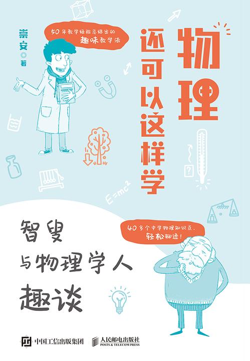 物理还可以这样学:智叟与物理学人趣谈
