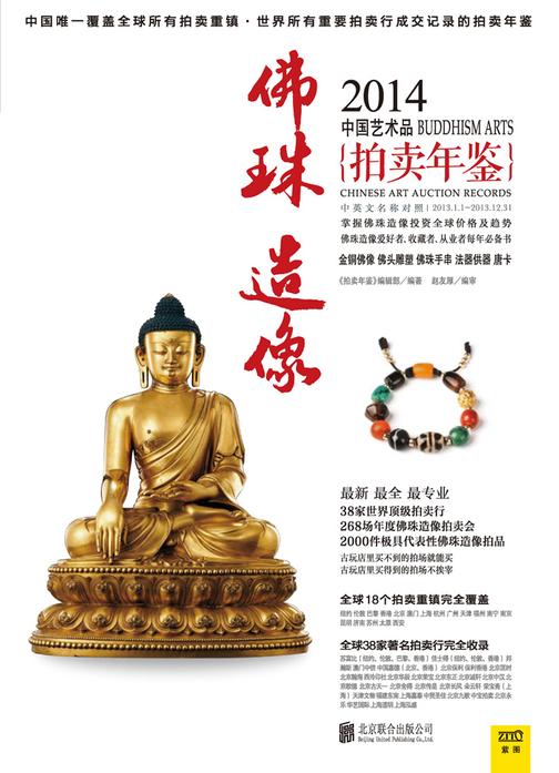 2014中国艺术品拍卖年鉴·佛珠造像
