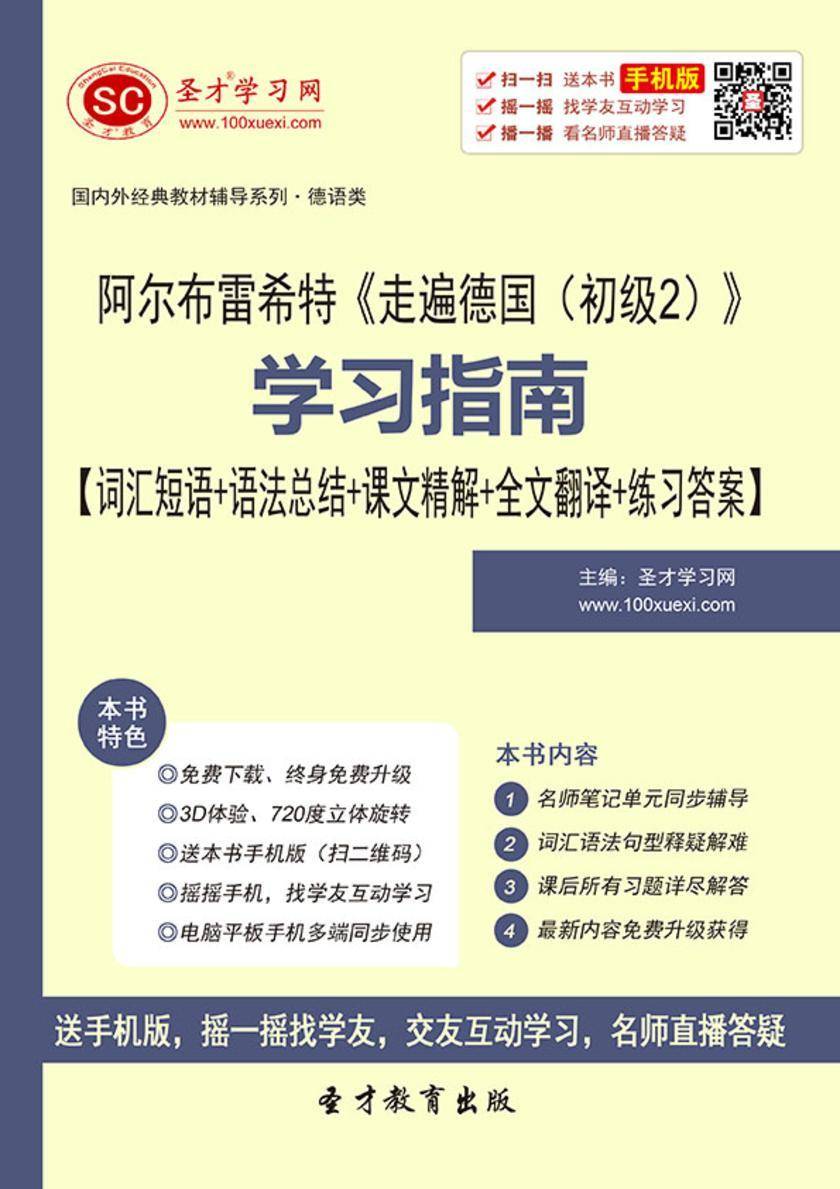 阿尔布雷希特《走遍德国（初级2）》学习指南【词汇短语＋语法总结＋课文精解＋全文翻译＋练习答案】