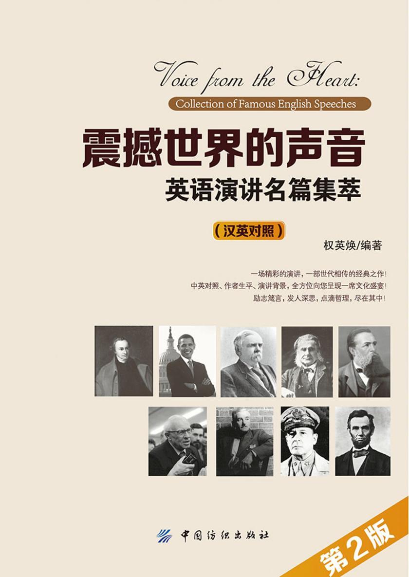 震撼世界的声音：英语演讲名篇集萃汉英对照(第2版)