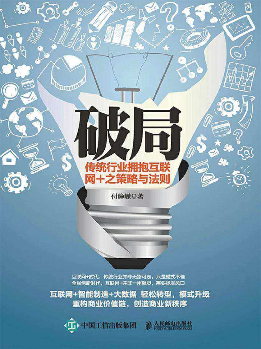 破局 传统行业拥抱互联网+之策略与法则