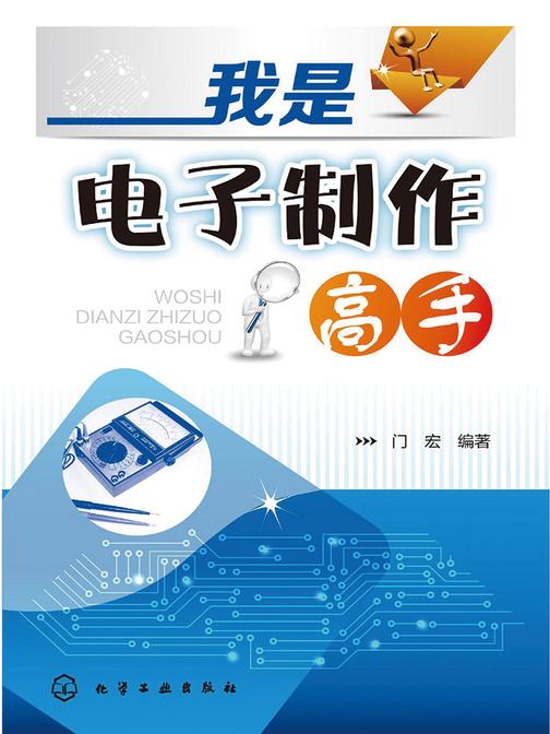 我是电子制作高手